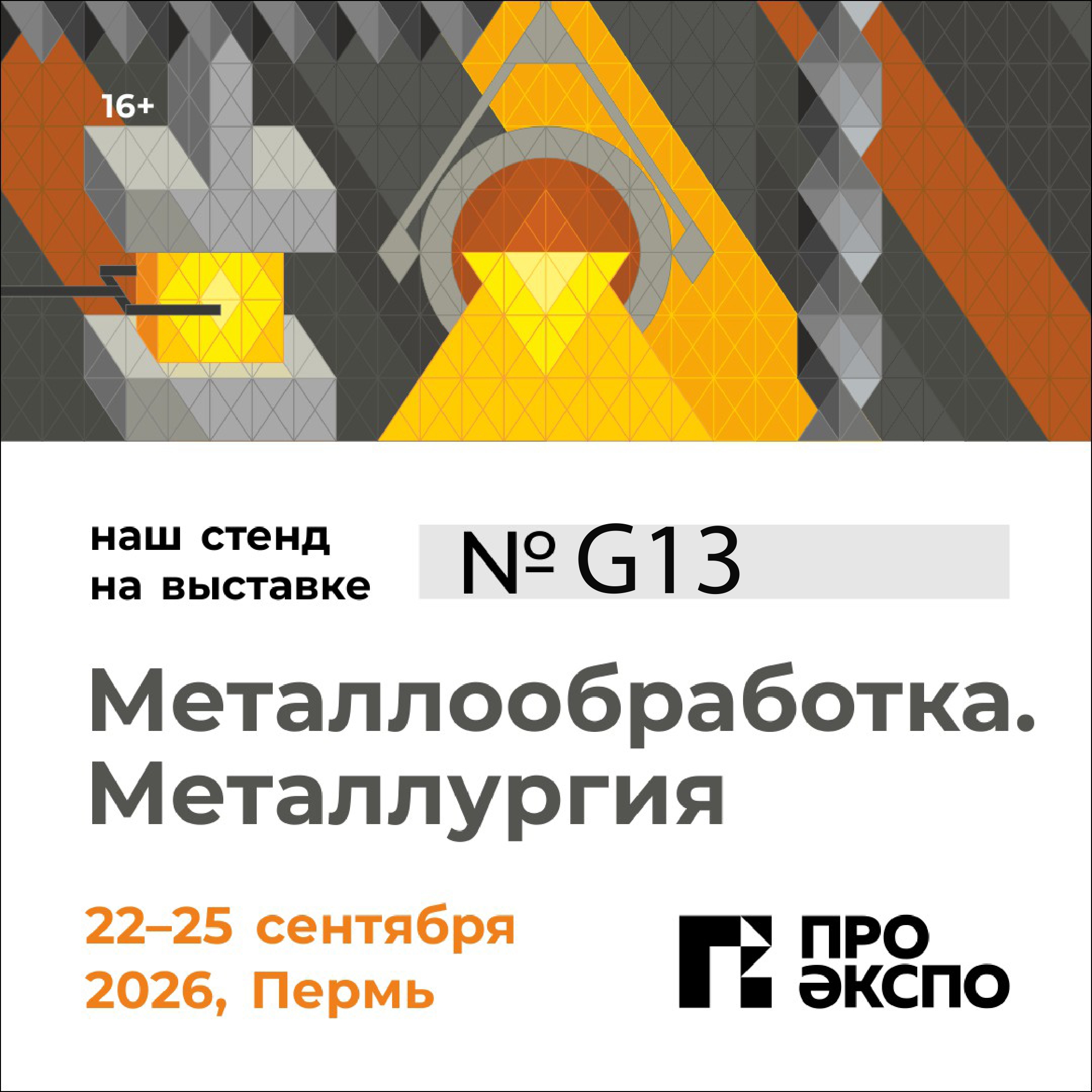 Выставка "Металлообработка. Металлургия 2026"
